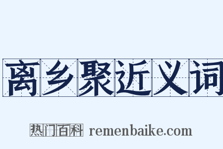 离乡聚近义词是什么意思的图片